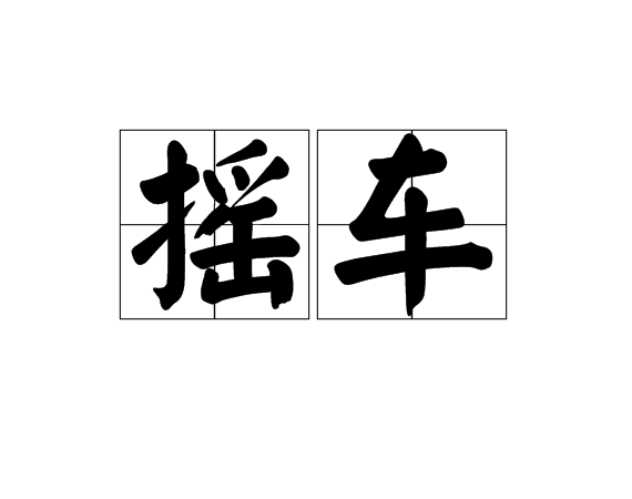 摇车 摇车