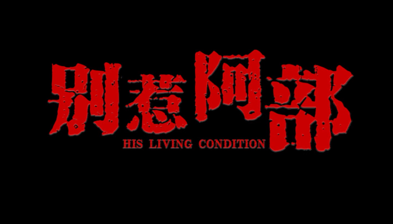 别惹阿部 别惹阿部