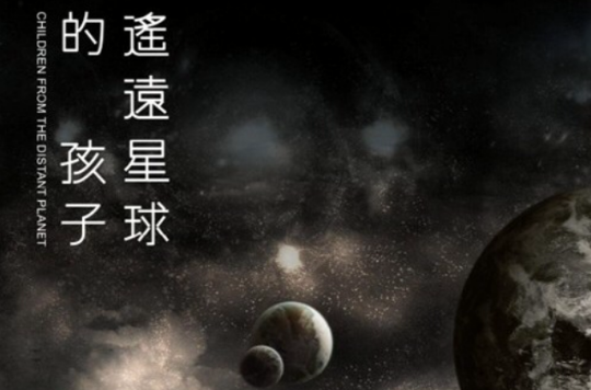 遥远星球的孩子 遥远星球的孩子