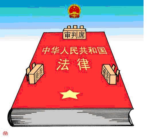 法律管制 法律管制
