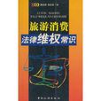 旅游消费法律维权常识 旅游消费法律维权常识