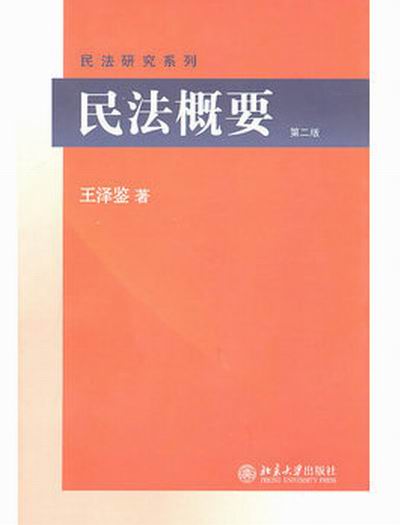 民法概要(第二版) 民法概要(第二版)