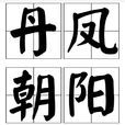 丹凤朝阳(汉语成语) 丹凤朝阳(汉语成语)