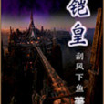 铠皇 铠皇