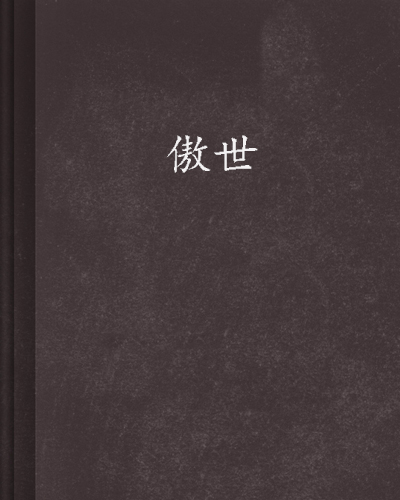 傲世(傲视:网路小说) 傲世(傲视:网路小说)