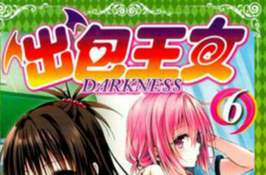 出包王女DARKNESS 06 出包王女DARKNESS 06