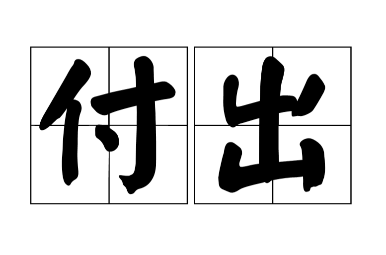 付出(汉语词语) 付出(汉语词语)