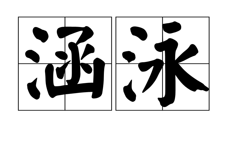 涵泳 涵泳
