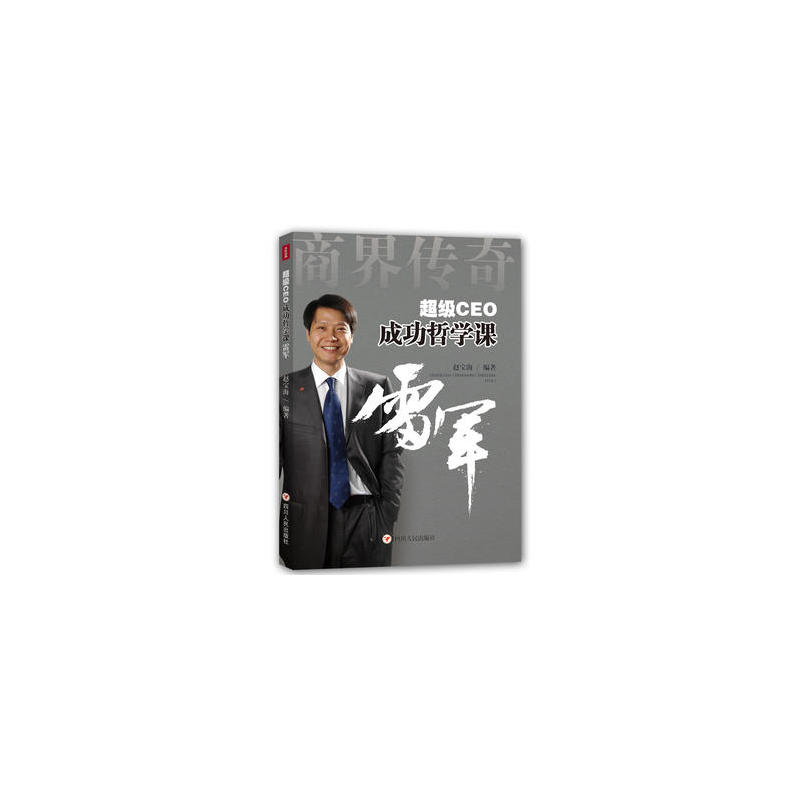 超级CEO成功哲学课:雷军 超级CEO成功哲学课:雷军