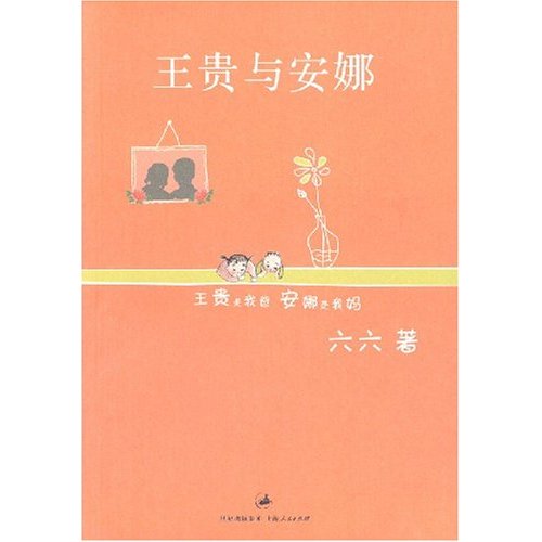 王贵与安娜 王贵与安娜