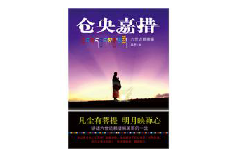 仓央嘉措——六世达赖喇嘛 仓央嘉措——六世达赖喇嘛