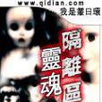 灵魂隔离区 灵魂隔离区