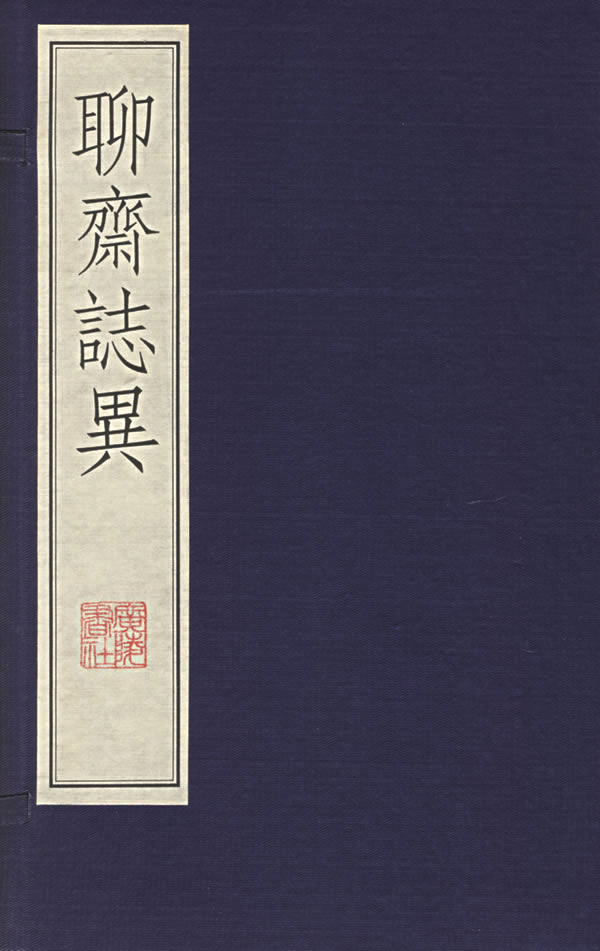 《聊斋志异》 《聊斋志异》