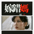 嫁错妈 嫁错妈
