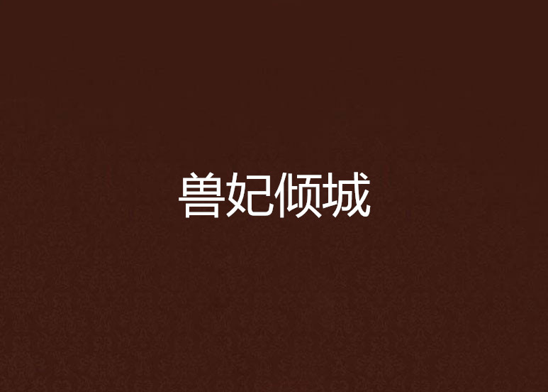 兽妃倾城 兽妃倾城