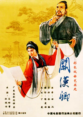 粤剧电影《关汉卿》海报 粤剧电影《关汉卿》海报