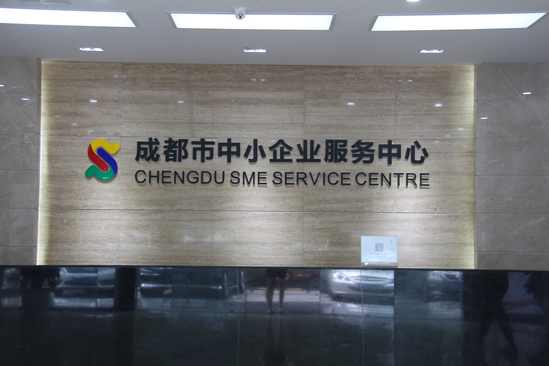 成都市中小企业服务中心 成都市中小企业服务中心