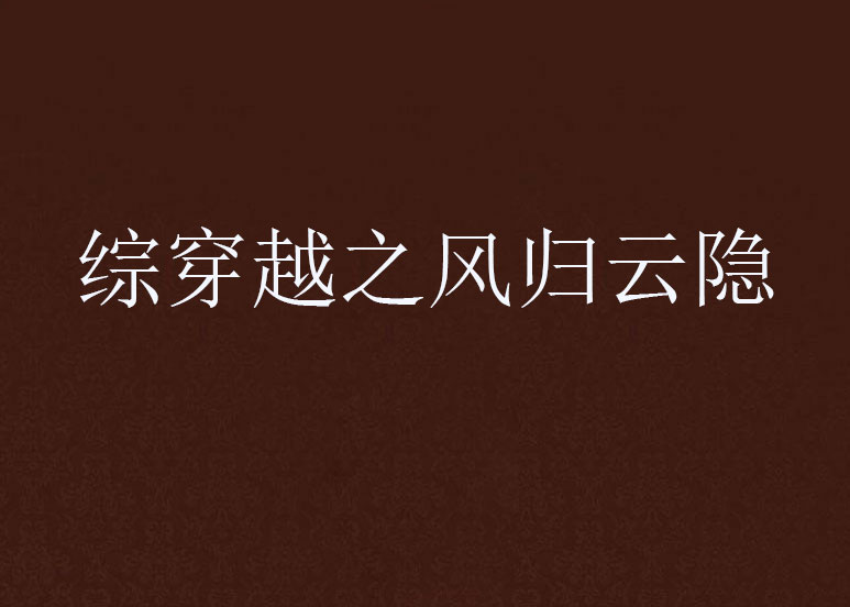 综穿越之风归云隐 综穿越之风归云隐