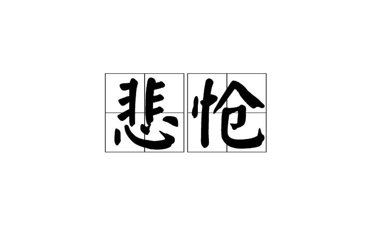 悲怆(汉语词语) 悲怆(汉语词语)