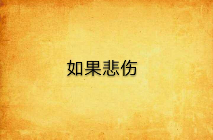 如果悲伤