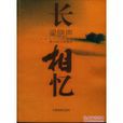 长相忆(梁晓声散文集) 长相忆(梁晓声散文集)