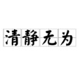 清静无为(老子的哲学思想) 清静无为(老子的哲学思想)