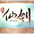 新仙剑(新仙剑奇侠传online) 新仙剑(新仙剑奇侠传online)