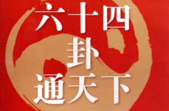 六十四卦通天下:知事业兴衰晓人生进退 六十四卦通天下:知事业兴衰晓人生进退