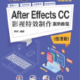 After Effects CC影视特效製作案例教程(微课版) After Effects CC影视特效製作案例教程(微课版)