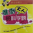 学习小博士:难倒大人的科学题 学习小博士:难倒大人的科学题