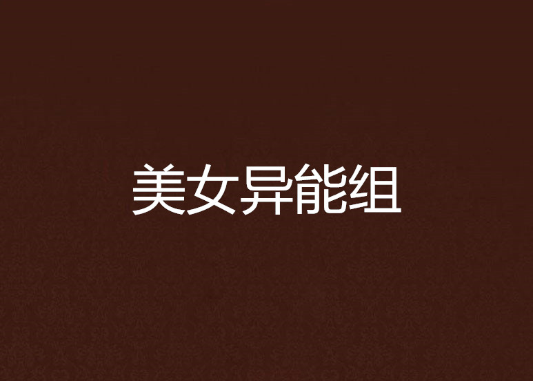 美女异能组 美女异能组