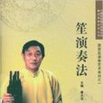 唐富笙演奏艺术1:笙演奏法 唐富笙演奏艺术1:笙演奏法