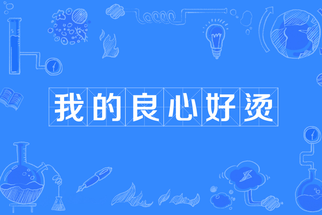 我的良心好烫 我的良心好烫