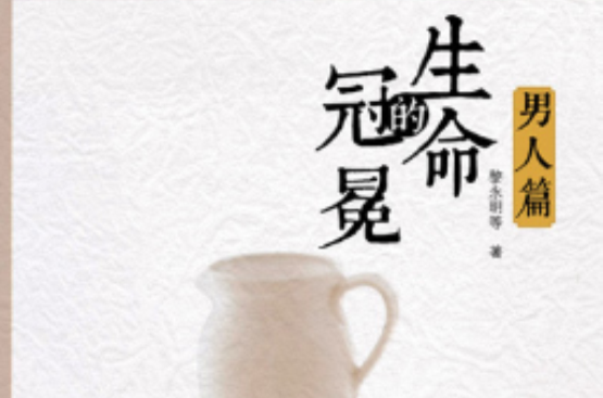 生命的冠冕 生命的冠冕