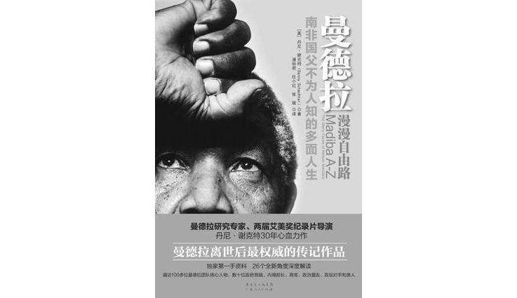 曼德拉:漫漫自由路(丹尼·谢特克创作图书) 曼德拉:漫漫自由路(丹尼·谢特克创作图书)