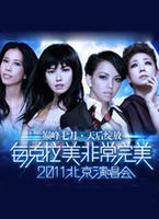 每克拉美非常完美 2011北京演唱会 每克拉美非常完美 2011北京演唱会