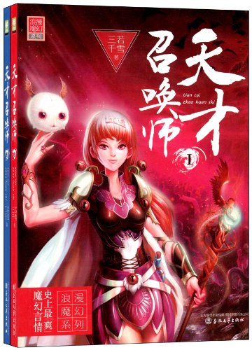 天才召唤师 天才召唤师