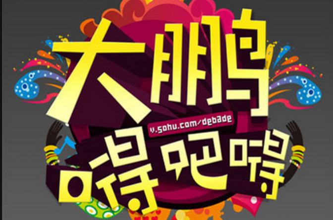 大鹏嘚吧嘚 大鹏嘚吧嘚