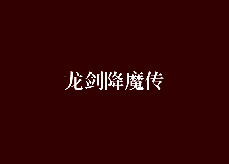 龙剑降魔传 龙剑降魔传