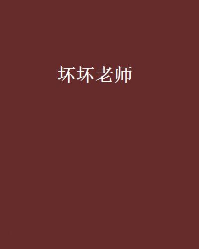 坏坏老师 坏坏老师