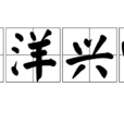 望洋兴叹 望洋兴叹