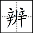 辨 辨