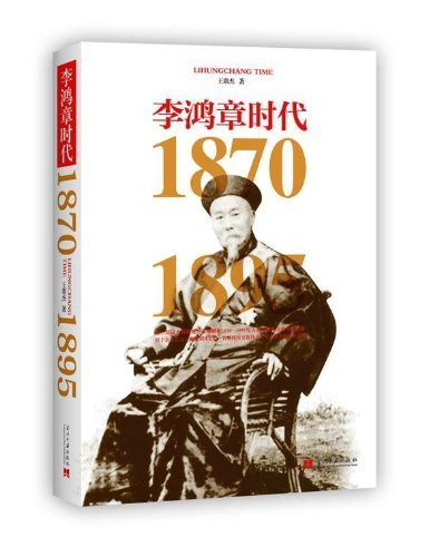 李鸿章时代 李鸿章时代