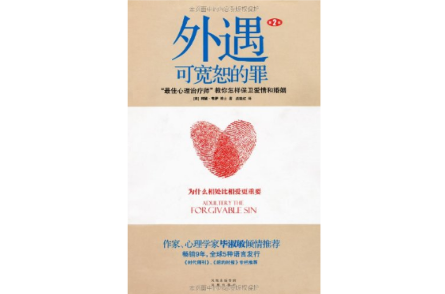 外遇:可宽恕的罪 外遇:可宽恕的罪