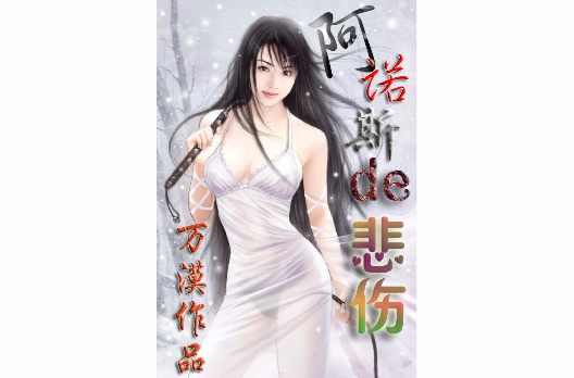 阿诺斯的悲伤 阿诺斯的悲伤