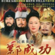 郑成功(1987年香港同名电视剧) 郑成功(1987年香港同名电视剧)