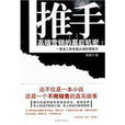推手(2010年杨鹏着图书) 推手(2010年杨鹏着图书)