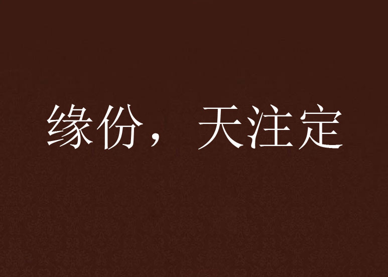 缘份，天注定