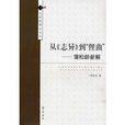 蒲松龄新解 蒲松龄新解