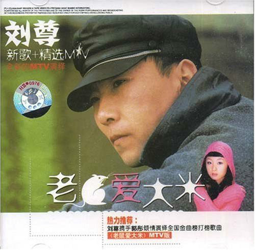 老鼠爱大米(男女对唱版歌曲) 老鼠爱大米(男女对唱版歌曲)